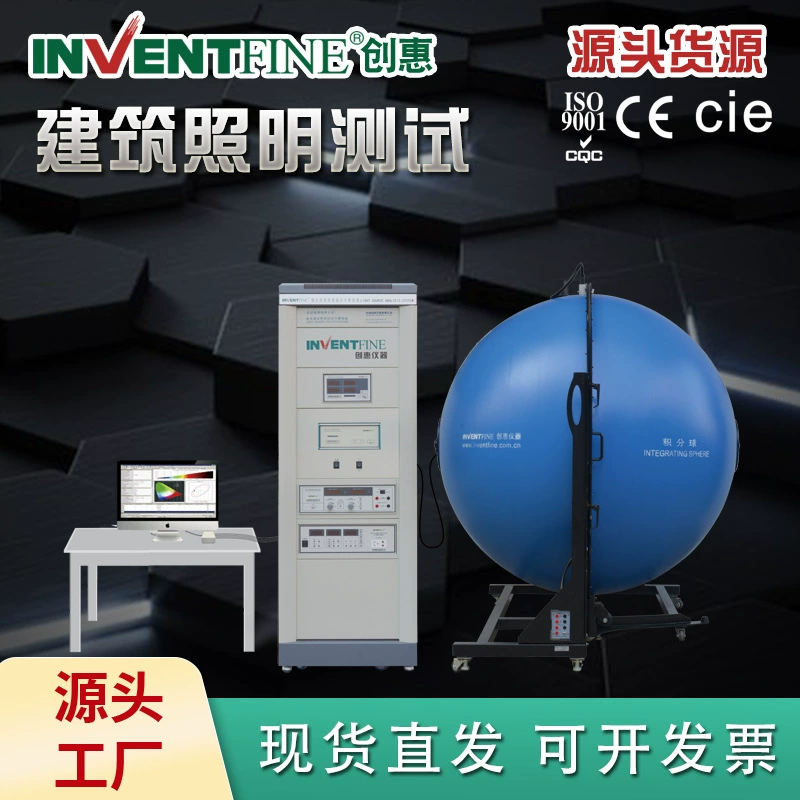 Chuanghui освещение здания начальное Обнаружение световой эффективности освещение здания интегрирующая система обнаружения сферического тестера