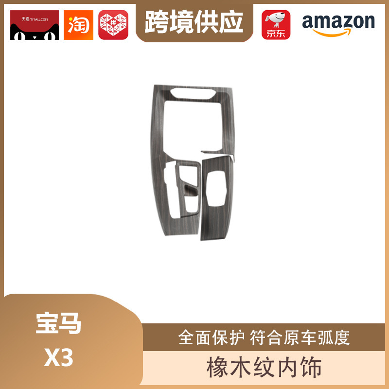 丽宝斯适用于宝马X3改装橡木纹内饰升降面板排档框仪表台出风口|undefined