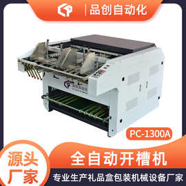 供应全自动开槽机 自动V槽机 纸板卡纸开槽机设备 礼品纸盒开槽机