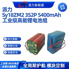派力 Sy18ZM2 3S2P 5400mAh 11.1V 工业级高容锂电池组 厂家直供