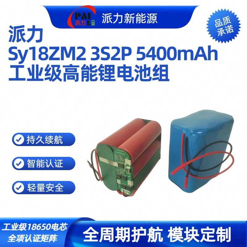 派力 Sy18ZM2 3S2P 5400mAh 11.1V 工业级高容锂电池组 厂家直供