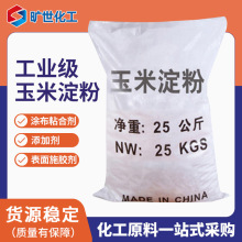 现货供应玉米淀粉 培菌造纸填充凝固剂污水处理玉米工业淀粉