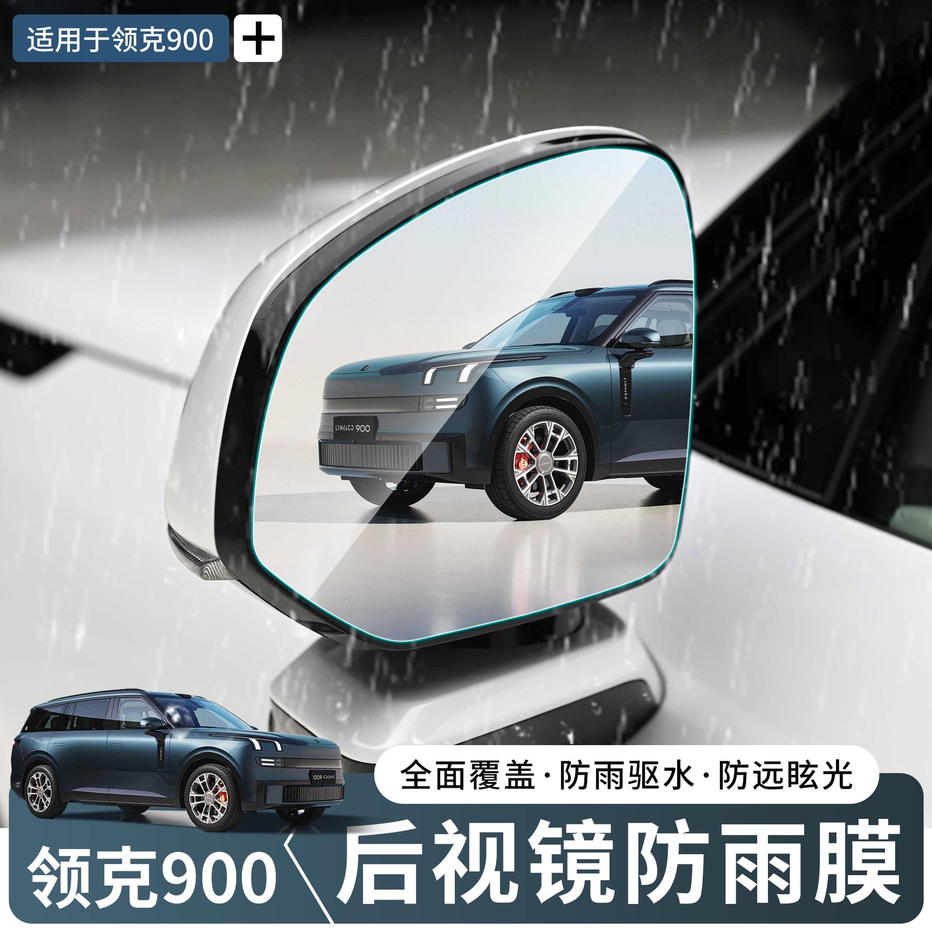 Suitable for Lynk & Co 900 Special Rearview Mirror Rainproof Film Reversing Mirror Rainproof and Anti-Fog Film Practical Accessories
