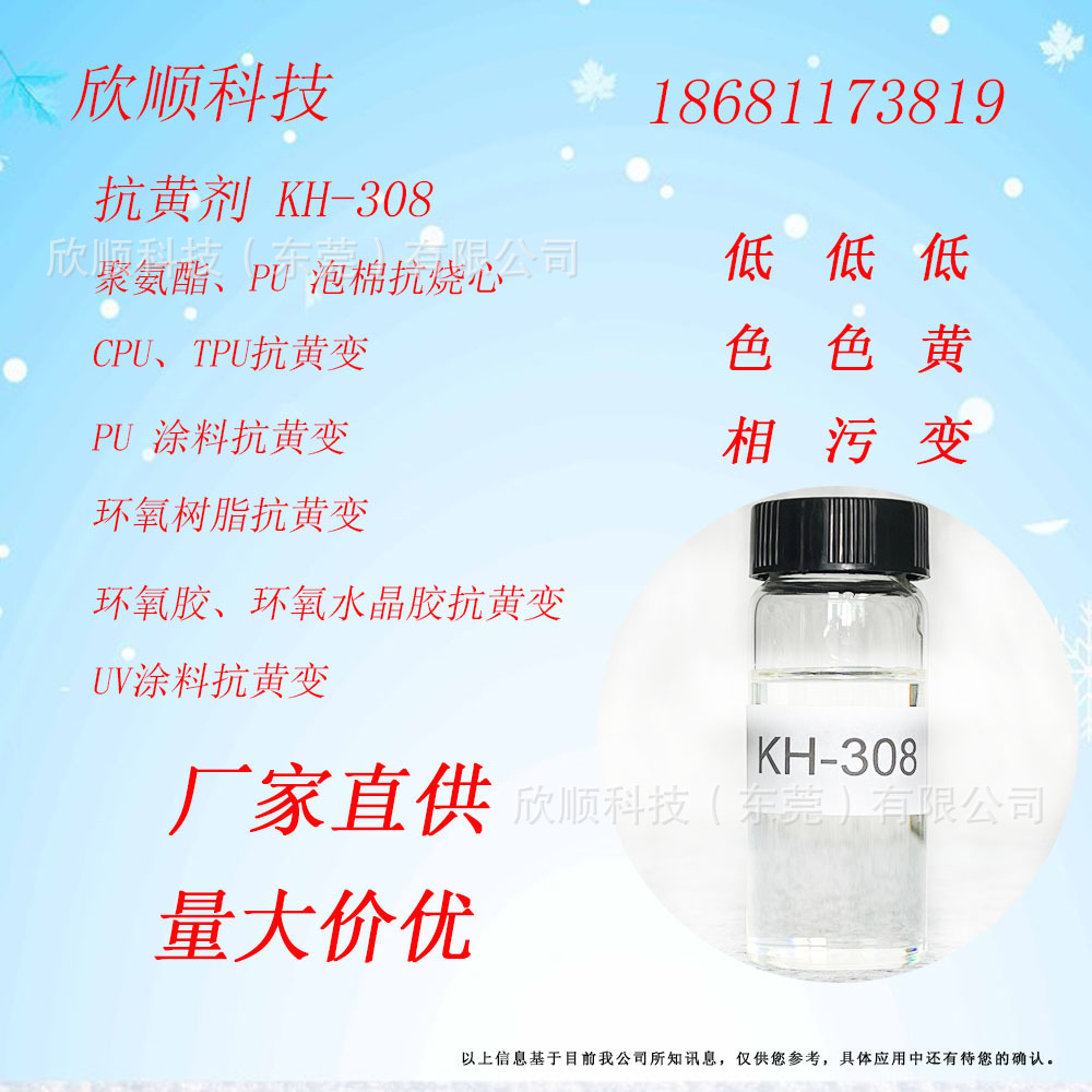抗黄剂 环氧AB胶抗黄变剂 耐黄剂  TPU抗黄剂 PU抗黄剂 KH-308