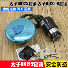 摩托车太子GN125套锁油箱盖电门锁车头 全车电源锁龙头锁配件批发