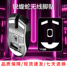 适用雷蛇锐蝮蛇有无线竞技版鼠标脚贴助滑贴CE冰版特氟龙弧边脚垫