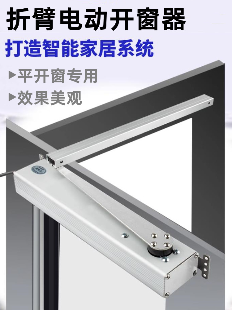 电动窗户开窗器排烟闭窗器自动推拉式窗户家居系统门窗控制器