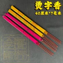 佛香厂家批发供应40cm*7mm黄红显字香7厘粗 烫金字 小排香 烫字香