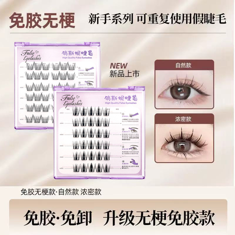 俏斯妮免胶假睫毛全系列免胶下睫毛自然小雏菊漫画感太阳花高品质