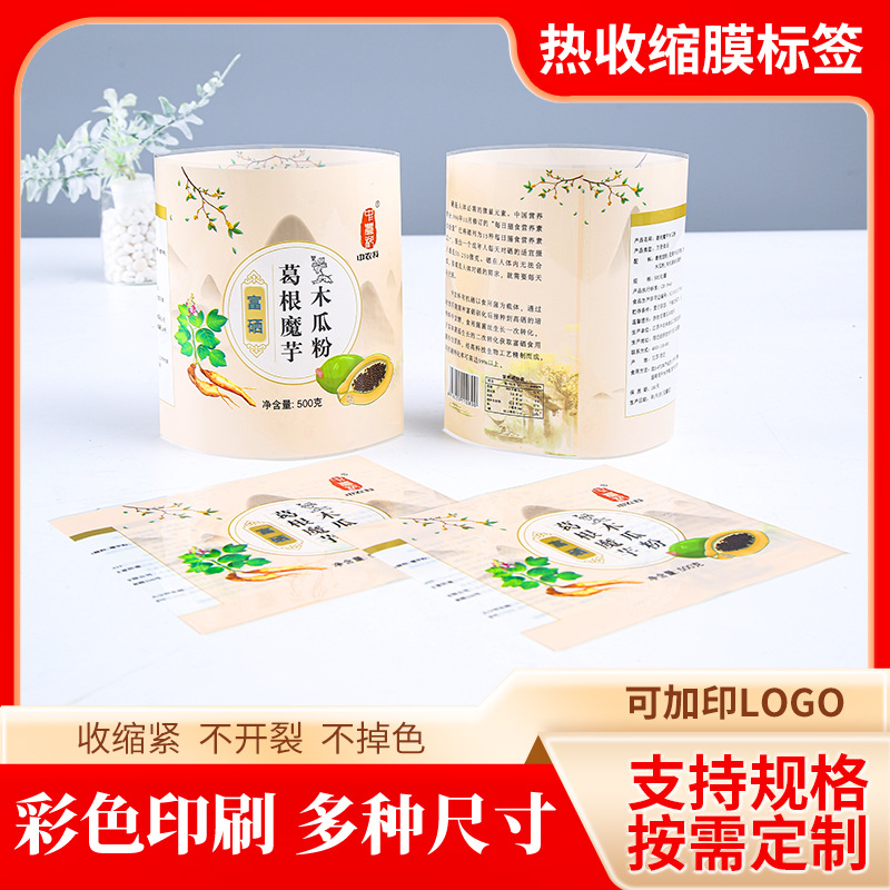 彩印饮料塑料瓶身收缩膜定 制LOGO pet木瓜粉热收缩膜标签 定 做