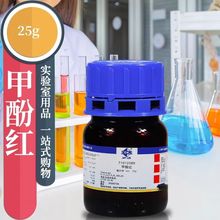 国药集团 甲酚红 邻甲酚磺酰酞 Ind 指示剂沪试25g 化学试剂