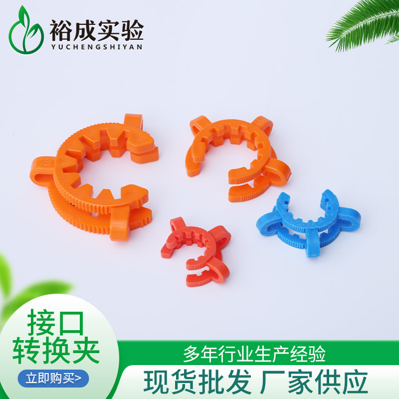接口转换夹塑料锥形接口夹磨口夹标口夹厂家现货供应颜色多样可选
