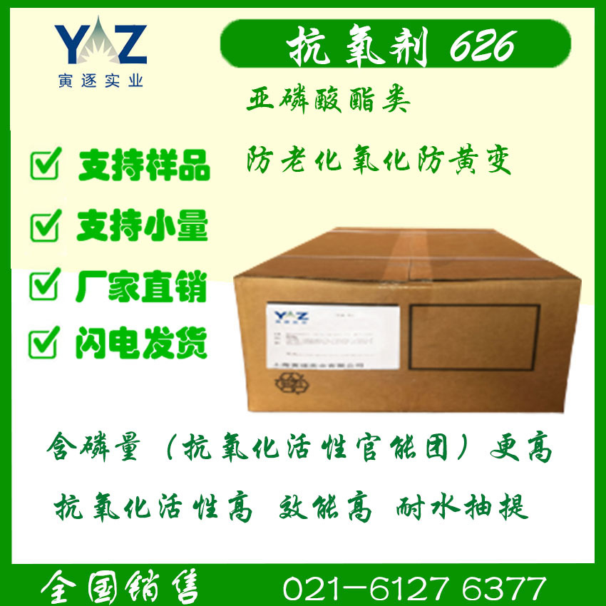 抗氧剂626，亚磷酸酯类，耐高温抗氧剂，防黄变抗氧化剂