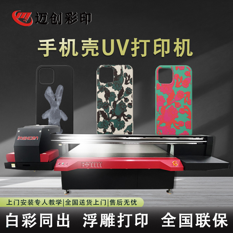 迈创手机壳uv打印机 PVC塑料亚克力钢化玻璃膜爱普生uv打印机