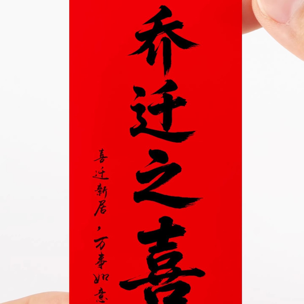 乔迁之喜贴纸红色婚庆结婚喜酒瓶贴纸黄酒酒酿散酒粮不干胶标贴纸