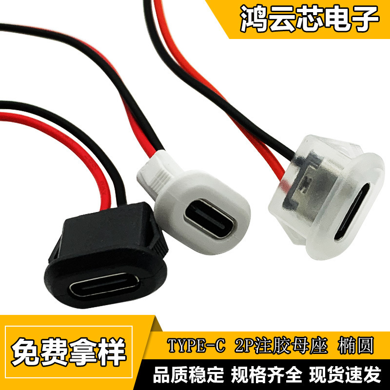TYPE-C base 2P glue injection direct pressure desk lamp oval charging port electric car usb connector TYPE-C base 2P glue injection direct pressure desk lamp oval charging port electric car usb connector