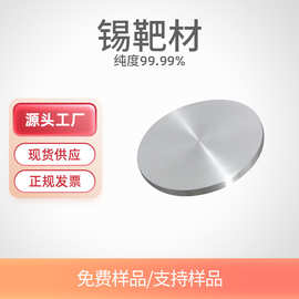 高纯锡靶材 Sn 99.99% 溅射镀膜常规金属靶材 纯度 规格 包装可选