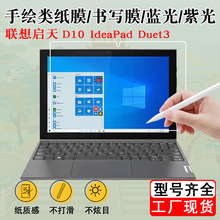 适用联想启天D10 IdeaPad Duet3 10.3平板类纸膜书写膜绘画膜贴膜