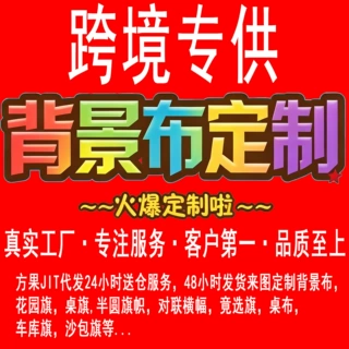 亚马逊跨境专供批发背景布代发定制外贸直播摄影背景展会活动挂布