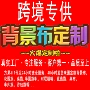 活动代发外贸定制挂布