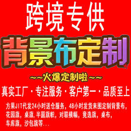 亚马逊跨境专供批发背景布代发定制外贸直播摄影背景展会活动挂布