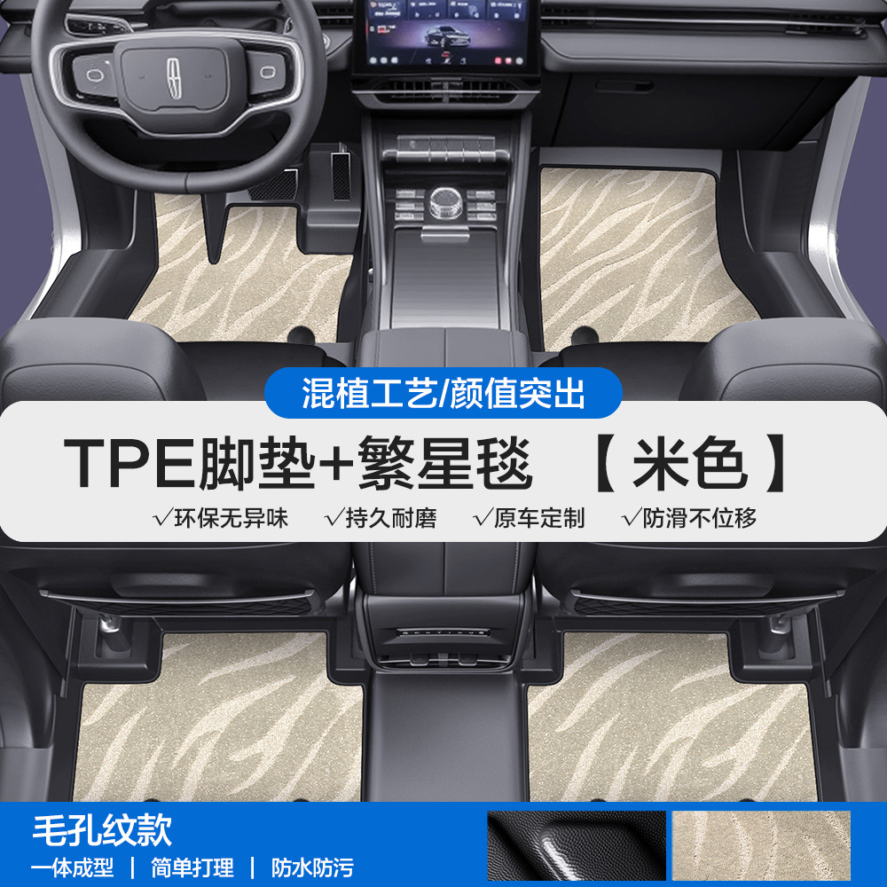 for Lincoln Z – Lincoln Universal Foot Pad - pore-texture-tpe-floor-mat-with-door-sill-beige-starry-blanket-please-leave-a-message-or-note-the-car-model-year-when-placing-an-order