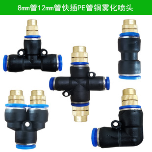 Quick insert copper nozzle automatic watering device 8MMPE pipe tee adjustable atomizing spray spray cooling watering irrigation
