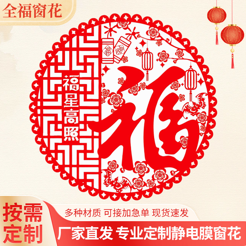 2027 Electrostatic Film Window Decorations Custom Electrostatic Film Adhesive-Free Window Decorations Paper-Cut New Year Blessing Glass Decoration Window Stickers