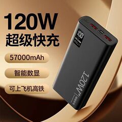 CCC国家认证120W超级快充57000毫安充电宝大容量移动电源包邮