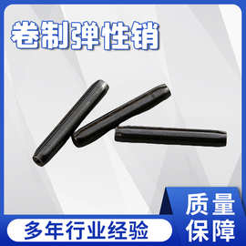 厂家供应卷制销DIN7344发黑卷型销ISO8750卷制弹性销弹性圆柱销