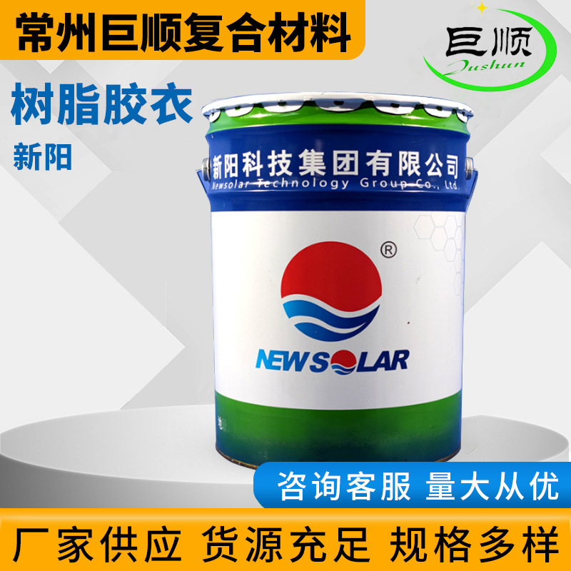 供应新阳树脂胶衣 造船胶衣 模具胶衣 彩色胶衣 胶衣色浆通用胶衣