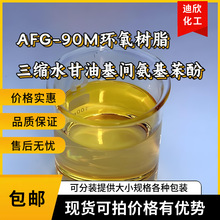 AFG-90M环氧树脂 AFG-90MH三官能团高性能环氧树脂 1KG起订包邮