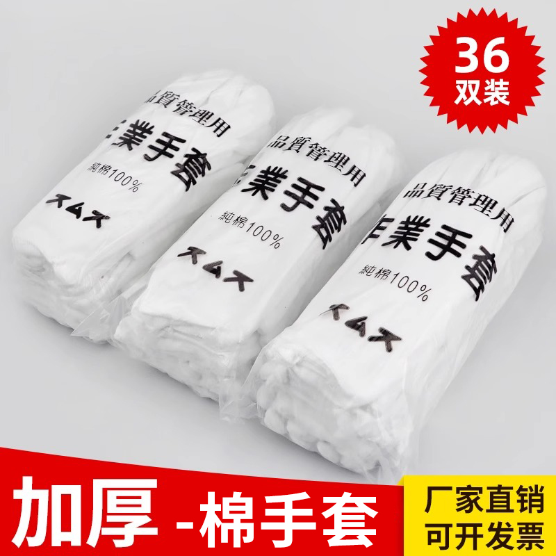 36双纯棉白手套劳保薄款全棉工作业接待检阅礼仪表演珠宝文玩盘珠