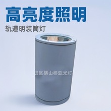 火车站高铁站站台灯轨道灯明装筒灯70-150W户外高空投光灯