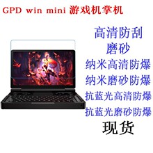 GPD win mini 7英寸游戏机掌机电脑贴膜 平板膜 保护膜抗蓝光软膜