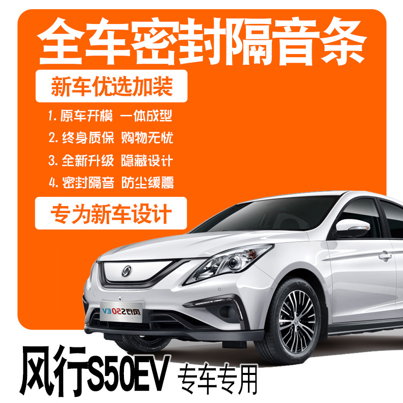 2021款东风风行S50EV/PLUS专用隔音密封条全车门防尘降噪改装配件