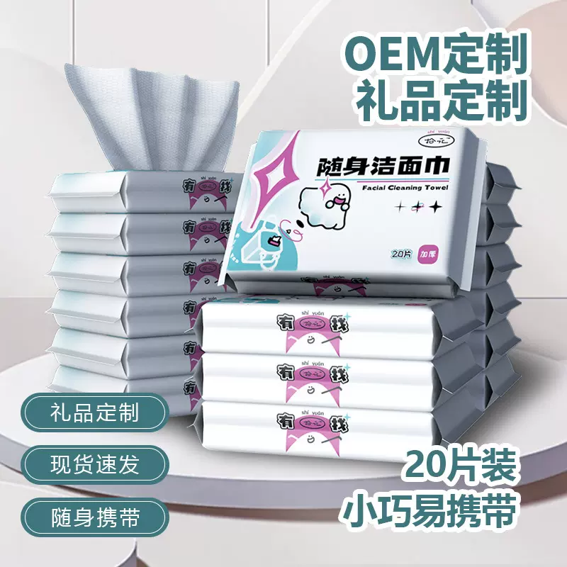 礼品随身便携式小包一次性洗脸巾洁面巾Disposable face towel