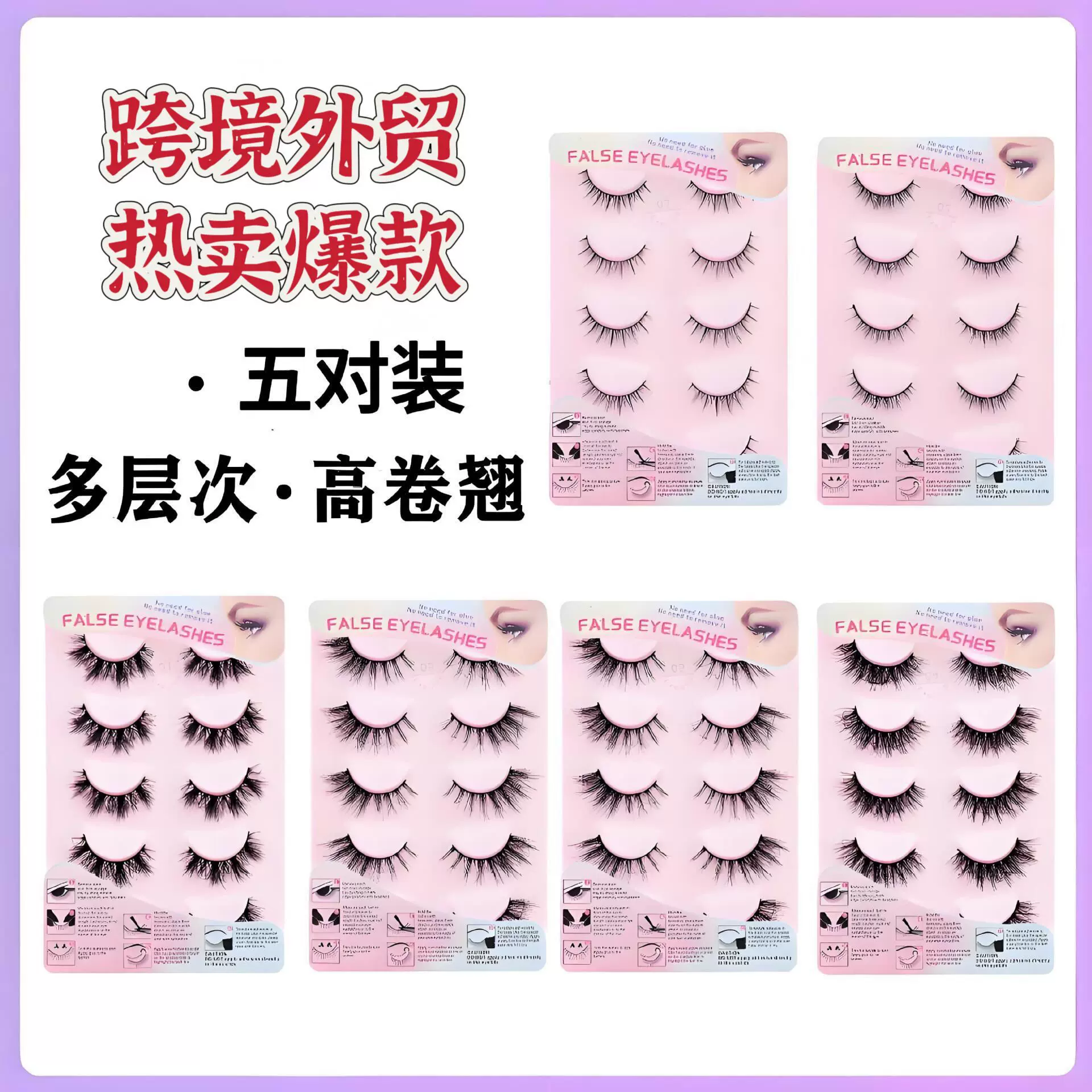 欧美跨境假睫毛3D立体多层自然仿真浓密卷翘凌乱整条眼睫毛5对装