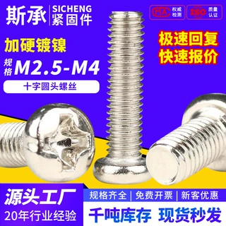 支持定制 I PM 加硬镀镍圆头十字槽机牙螺丝伞头电器用品M2~M4