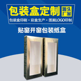 定制开窗纸盒化妆品包装盒折叠彩盒加工贴窗彩色内衣盒子印刷厂家