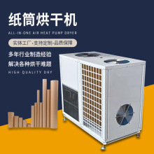 空气能纸筒烘干机 纸管箱式干燥设备 热泵工业用品除湿烘干房定制