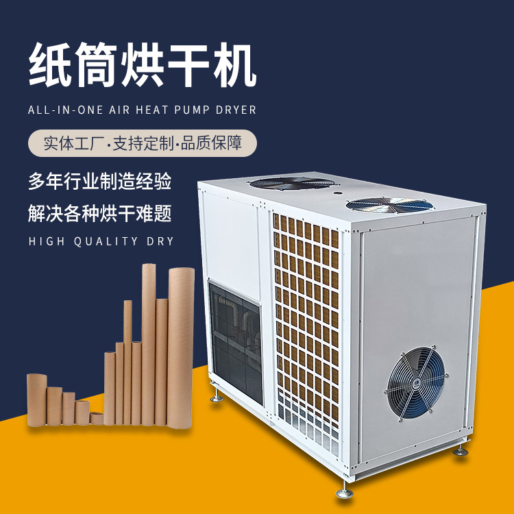 空气能纸筒烘干机 纸管箱式干燥设备 热泵工业用品除湿烘干房定制