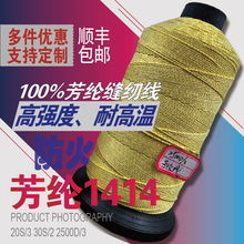 芳纶1414强拉力耐磨高温防火阻燃劳保消防服装专用车缝缝纫线包邮
