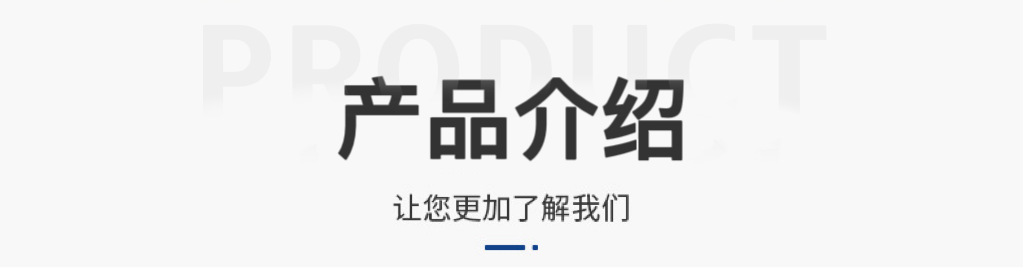 产品介绍