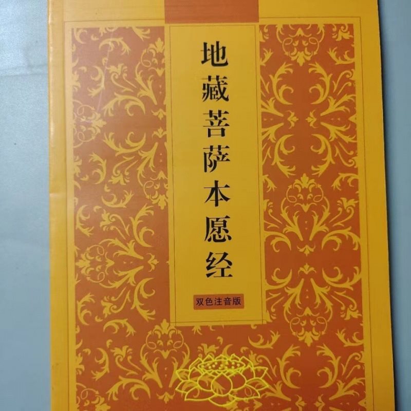 开页地藏菩萨本愿经地藏经传统文化常诵经典简体横排大量可谈