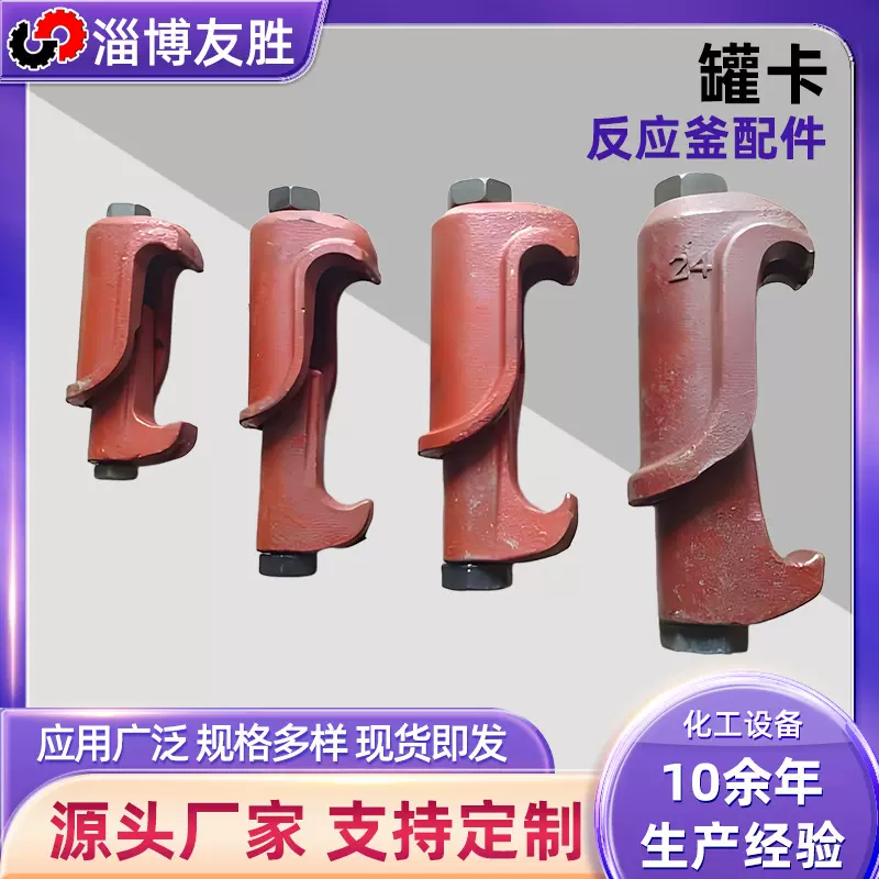 罐卡 搪瓷反应釜罐卡化工反应设备配件生产厂家 搪玻璃反应釜罐卡