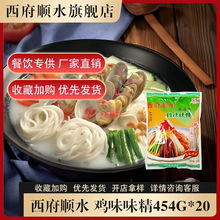 正品西府顺水味精鸡味味精454g*20云南过桥米线面食汤料增鲜专用