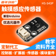 触摸型触摸传感器 轻触接触开关 触摸芯片适用于Arduino电子积木