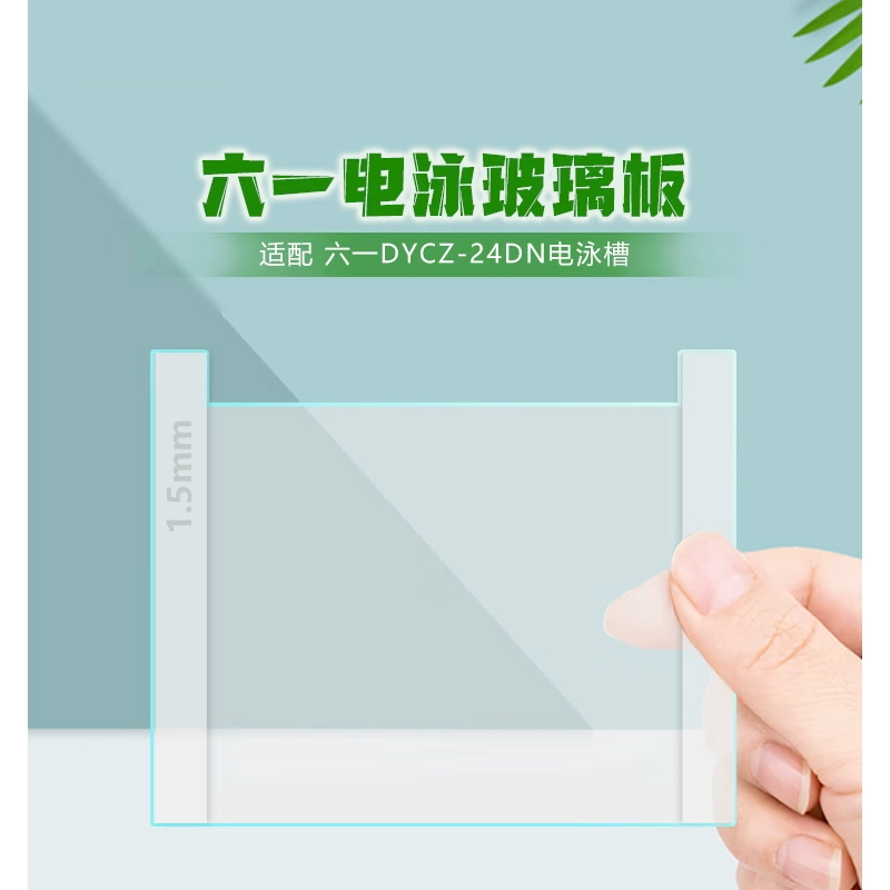 Пекин Liuyi DYCZ24DN стеклянная пластина для электрофореза, гелевая пластина, плоская пластина, 1,0 мм, 1,5 мм, расческа, решетки для образцов