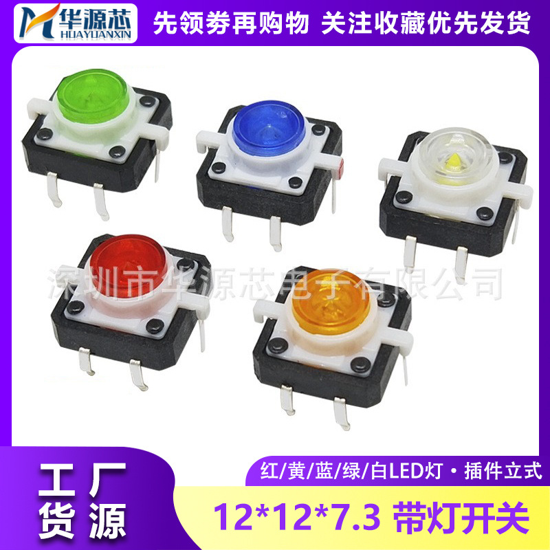 12*12*7.3MM带灯按键开关 红黄蓝绿白色 高亮 LED按钮4脚微动开关
